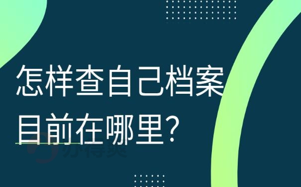 人事档案现在在哪 ？