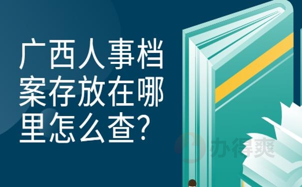 广西人事档案存放在哪里怎么查？