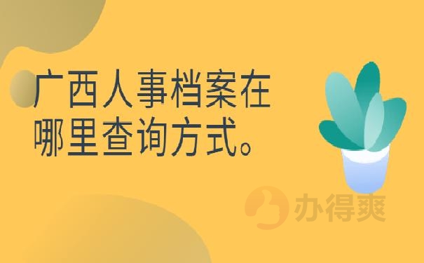 档案存放在哪里怎么查？