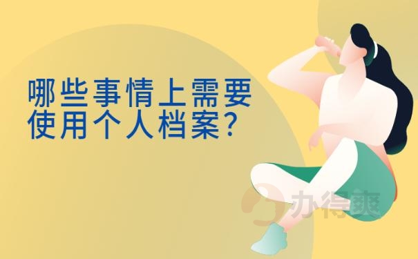 人事档案在哪里？