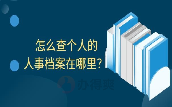 怎么查个人的人事档案在哪里？