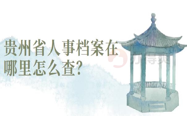 贵州省人事档案在哪里怎么查？