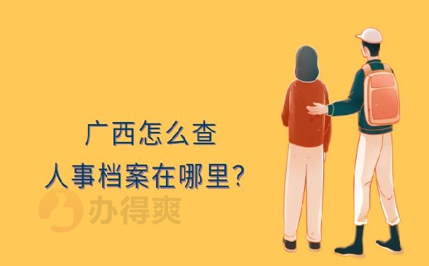 广西怎么查人事档案在哪里？