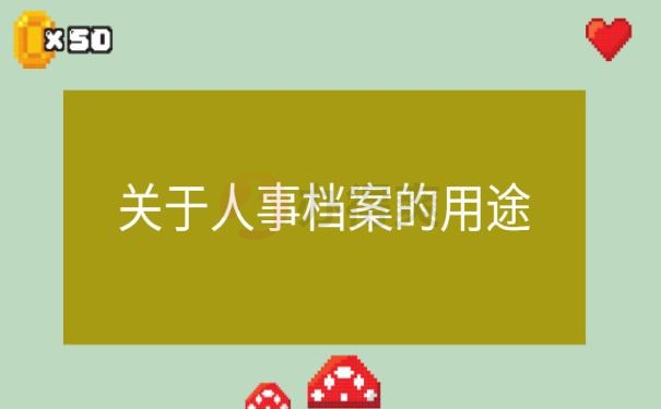 怎么查人事档案？