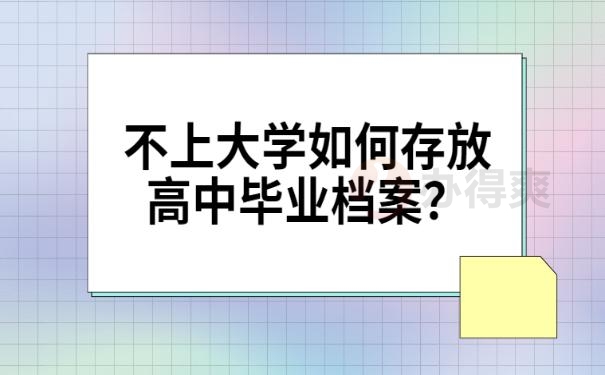 没有读大学怎么查档案？