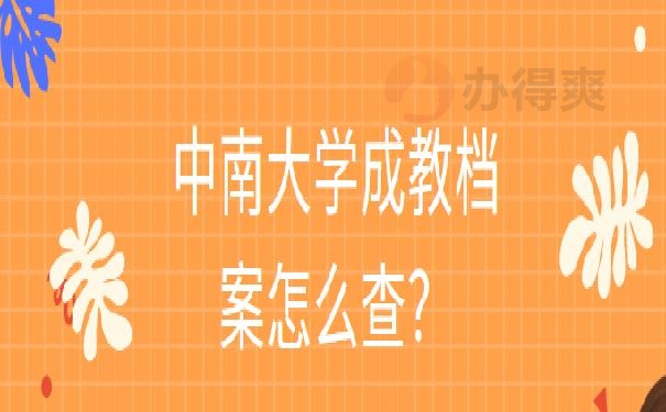 中南大学成教档案怎么查？