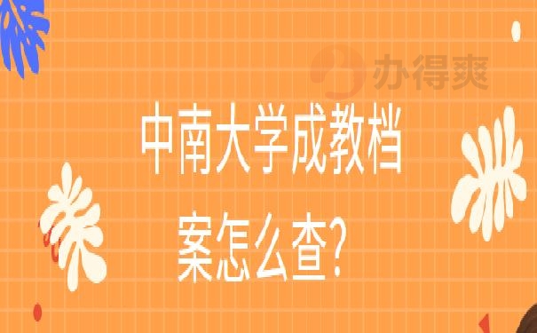 中南大学成教档案怎么查？