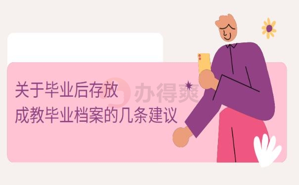 成教怎么查档案在哪？