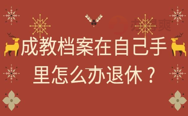 成教档案在自己手里怎么办退休 ?