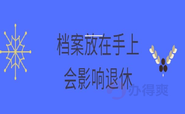 档案在自己手里怎么办退休 ?