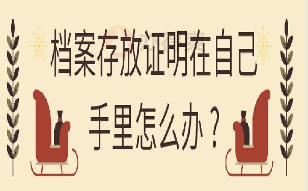 档案存放证明在自己手里怎么办 ?
