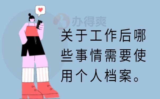 档案在自己手里怎么办 ?
