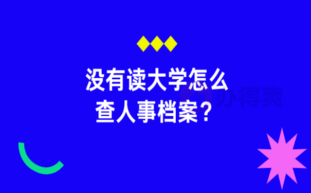 查档案