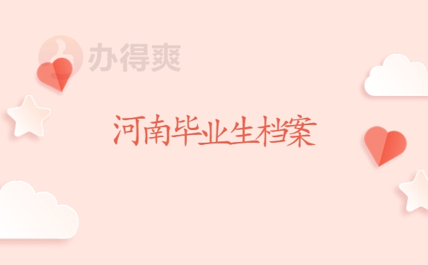 河南毕业生档案