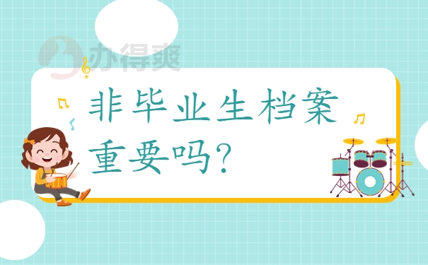 非毕业生档案重要吗