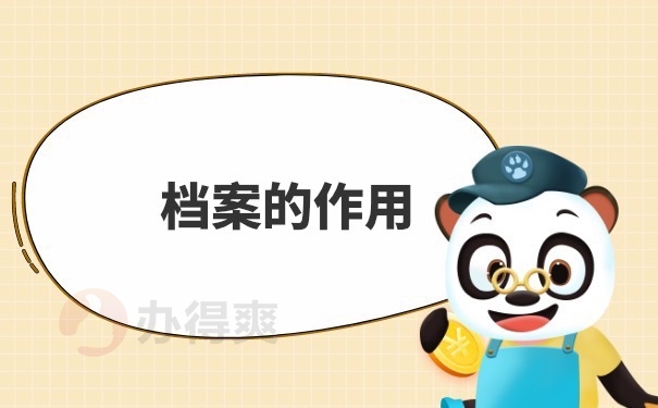 档案的作用