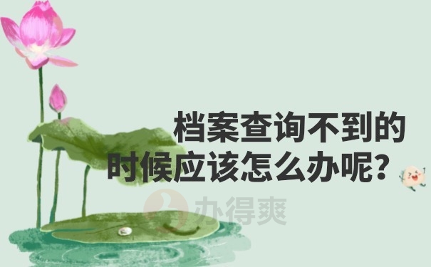 档案查询不到怎么办