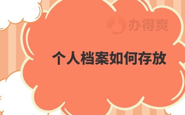 档案存放方法