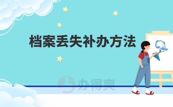 档案补办