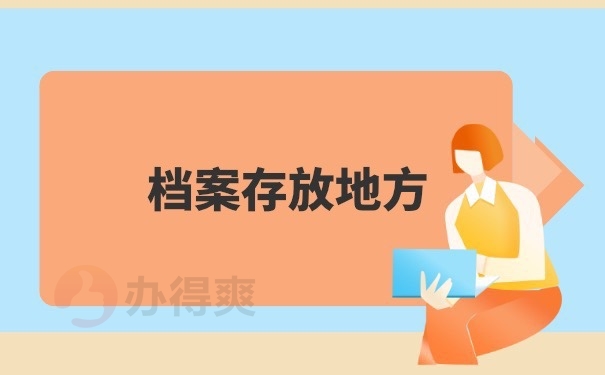 档案存放地方