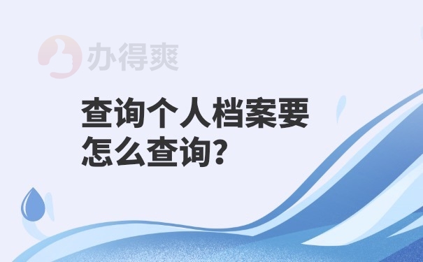 个人档案在哪里查询