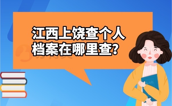 个人档案查询