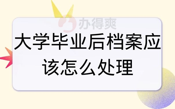 大学毕业后档案应该怎么处理