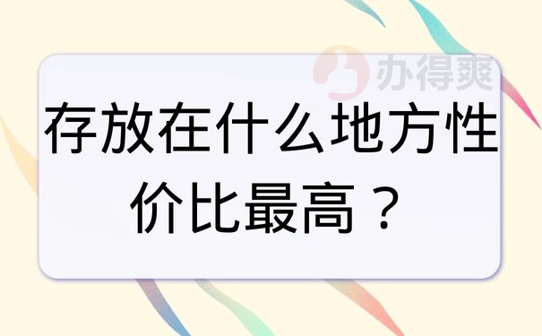 存放在什么地方性价比最高？