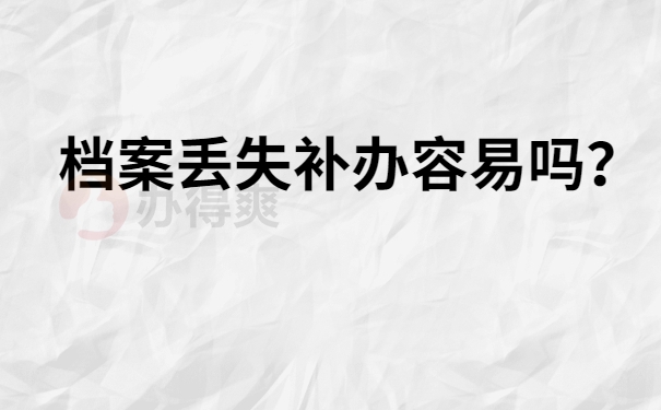 档案补办容易吗？