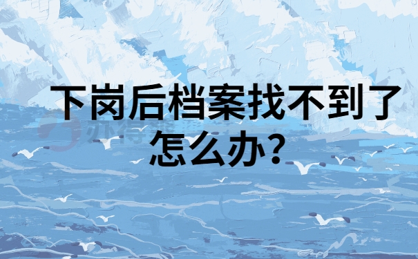 下岗档案补办