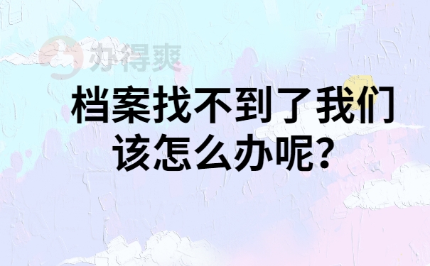 档案补办