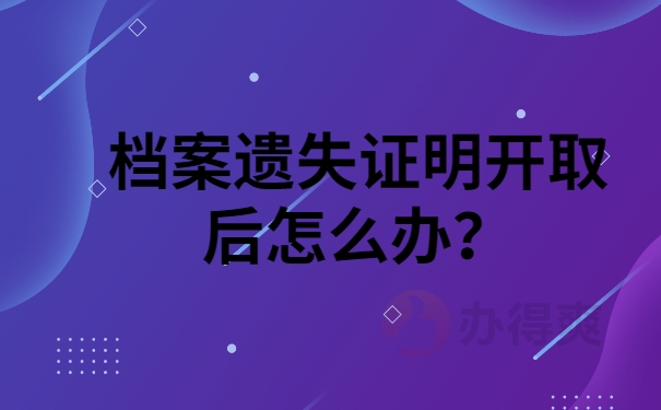 遗失证明开取