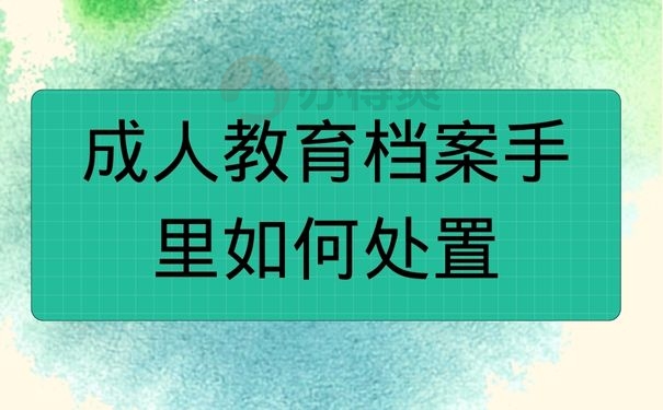 成人教育档案手里如何处置