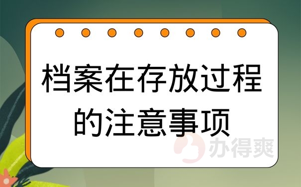 档案在存放过程的注意事项