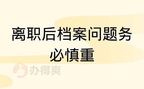 离职后档案问题务必慎重