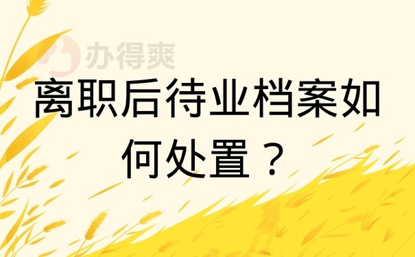 离职后待业档案如何处置？