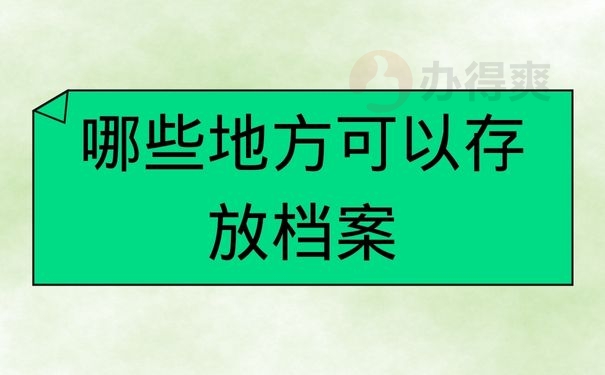 哪些地方可以存放档案