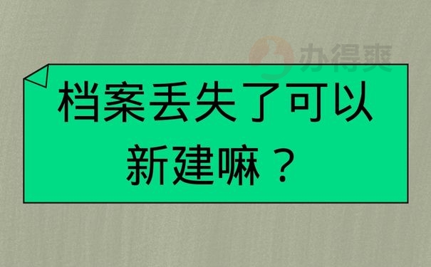 档案丢失了可以新建嘛？