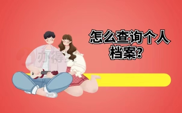 怎么查询个人档案？