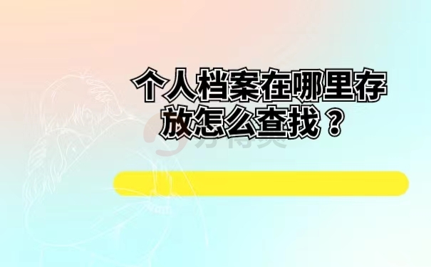 个人档案在哪里存放怎么查找 ？