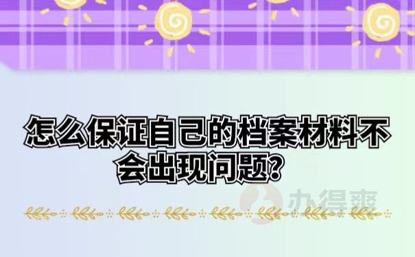 怎么保证自己的档案材料不会出现问题？