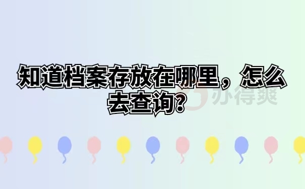 知道档案存放在哪里，怎么去查询？