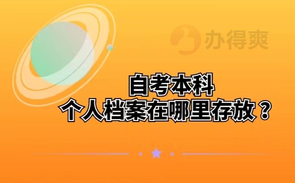 自考本科个人档案在哪里存放？