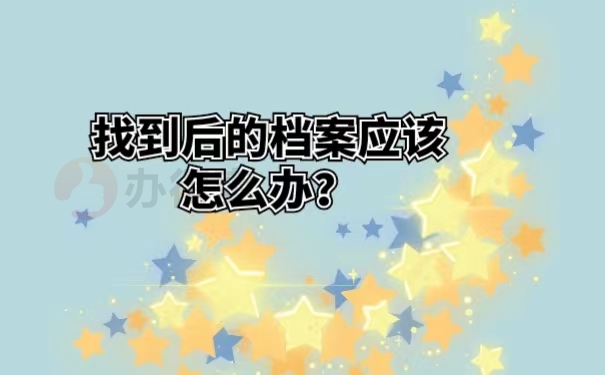 找到后的档案应该怎么办？
