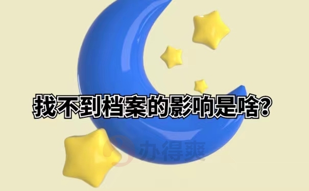 找不到档案的影响是啥？
