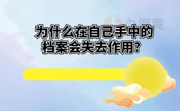 为什么在自己手中的档案会失去作用？