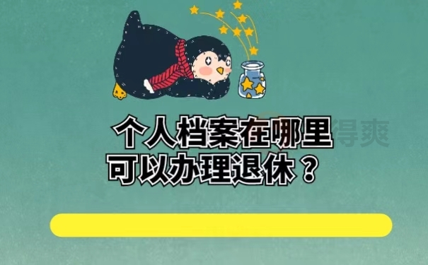 个人档案在哪里可以办理退休？