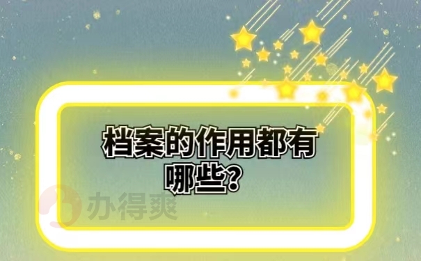 档案的作用都有哪些？