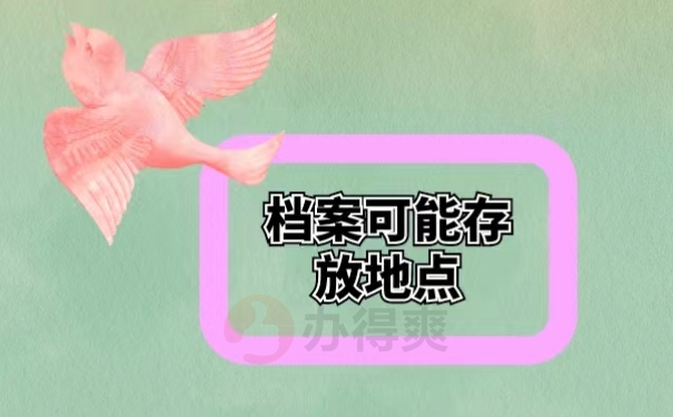 档案可能存放地点