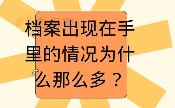 档案出现在手里的情况为什么那么多？